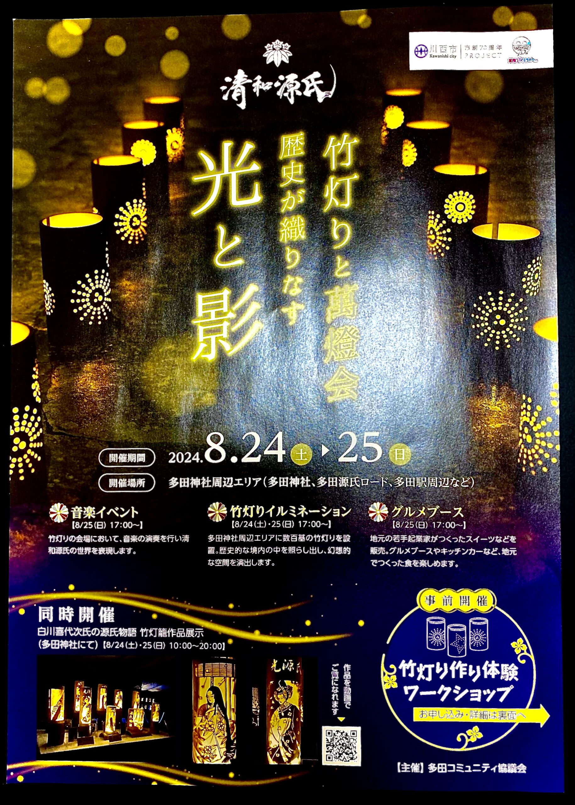竹灯りと萬燈会 | 多田神社